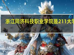 浙江同济科技职业学院是211大学吗