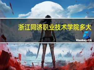 浙江同济职业技术学院多大