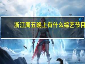 浙江周五晚上有什么综艺节目