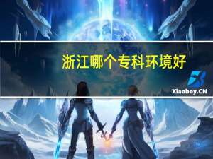 浙江哪个专科环境好
