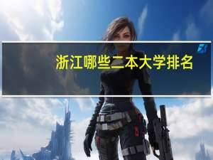 浙江哪些二本大学排名