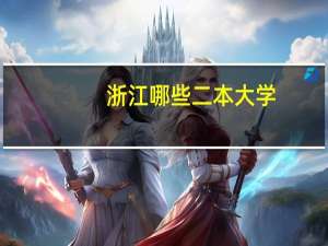 浙江哪些二本大学
