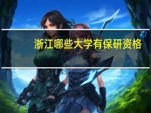 浙江哪些大学有保研资格