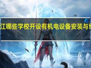 浙江哪些学校开设有机电设备安装与维修专业