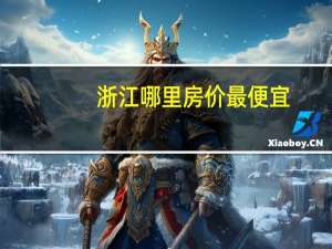 浙江哪里房价最便宜