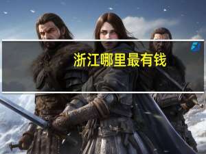 浙江哪里最有钱