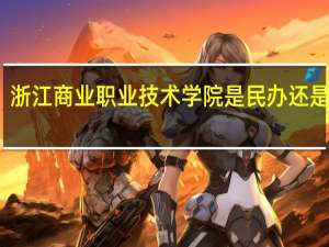 浙江商业职业技术学院是民办还是公办