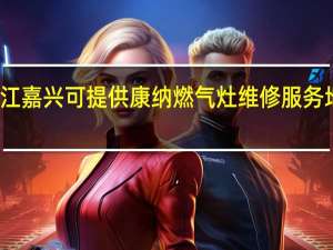 浙江嘉兴可提供康纳燃气灶维修服务地址在哪