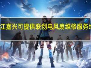 浙江嘉兴可提供联创电风扇维修服务地址在哪