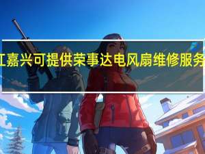 浙江嘉兴可提供荣事达电风扇维修服务地址在哪