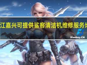 浙江嘉兴可提供鲨客清洁机维修服务地址在哪