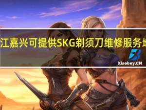 浙江嘉兴可提供SKG剃须刀维修服务地址在哪