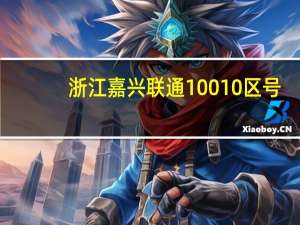 浙江嘉兴联通10010区号（010区号）