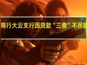 浙江嘉善农商行大云支行因贷款“三查”不尽职等被罚款40万元