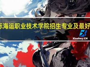 浙江国际海运职业技术学院招生专业及最好的专业有哪些
