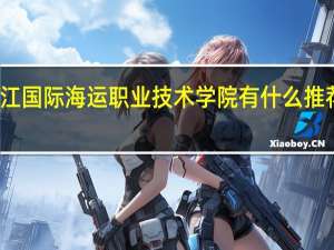 浙江国际海运职业技术学院有什么推荐的专业