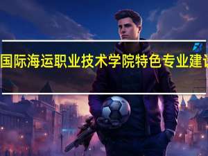 浙江国际海运职业技术学院特色专业建设点有哪些