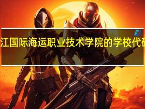 浙江国际海运职业技术学院的学校代码是什么