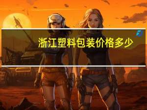 浙江塑料包装价格多少