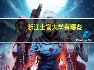浙江士官大学有哪些