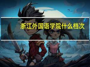 浙江外国语学院什么档次