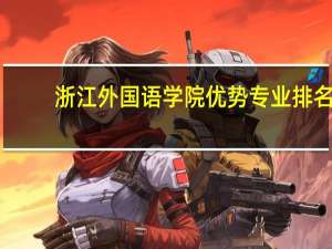 浙江外国语学院优势专业排名