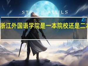 浙江外国语学院是一本院校还是二本院校