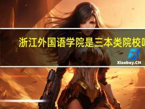 浙江外国语学院是三本类院校吗