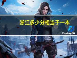 浙江多少分相当于一本