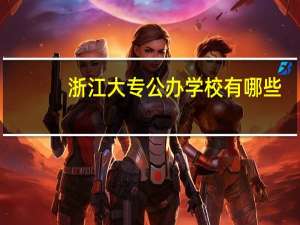 浙江大专公办学校有哪些