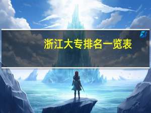 浙江大专排名一览表