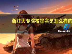 浙江大专院校排名是怎么样的