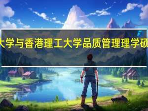 浙江大学与香港理工大学品质管理理学硕士学位项目