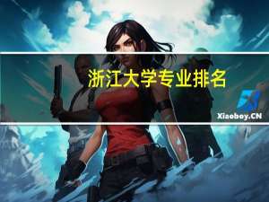 浙江大学专业排名