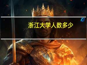 浙江大学人数多少