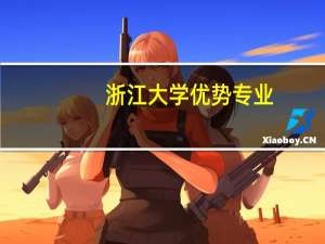 浙江大学优势专业