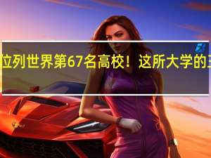 浙江大学位列世界第67名高校！这所大学的王牌专业是什么