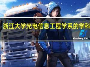 浙江大学光电信息工程学系的学科构成