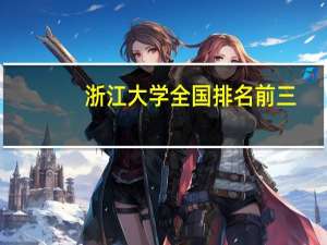 浙江大学全国排名前三