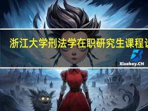 浙江大学刑法学在职研究生课程设置