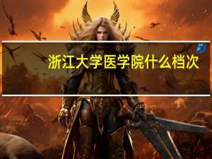 浙江大学医学院什么档次