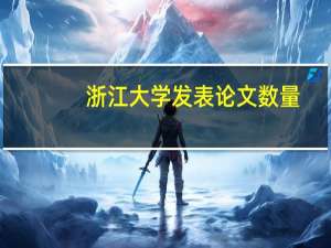 浙江大学发表论文数量