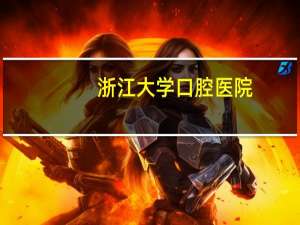 浙江大学口腔医院(浙大口腔医院的问题)