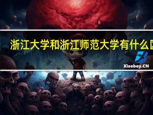 浙江大学和浙江师范大学有什么区别