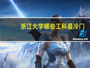 浙江大学哪些工科最冷门