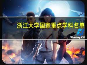 浙江大学国家重点学科名单