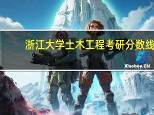 浙江大学土木工程考研分数线