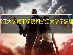浙江大学城市学院和浙江大学宁波理工学院,哪个好,求分析 宁波城市技术学院