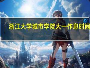 浙江大学城市学院大一作息时间表