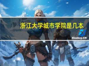 浙江大学城市学院是几本